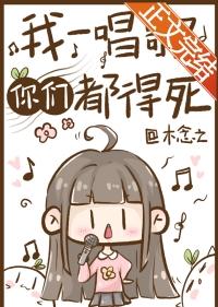 我一唱歌你们都得死结局