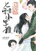 七零小军嫂军婚