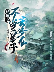 修仙归来的我只想养成女徒弟