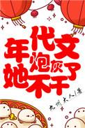 年代文炮灰她不干了2k