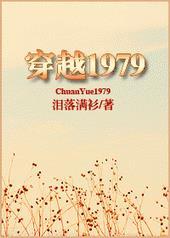穿越1979李向东