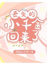 丢失的小千金回来了全文