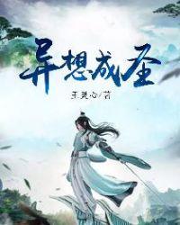 异想成真
