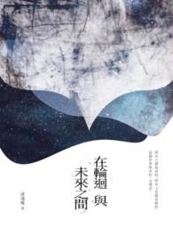 在轮回的尽头