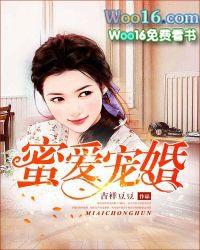 宠婚蜜爱txt