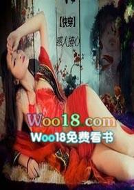 快穿之撩人心沁(含禁忌play)作者黎明小白
