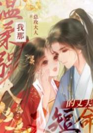 我那温柔强大又短命的丈夫无防盗
