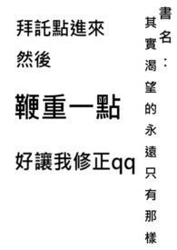 真的渴望