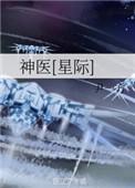 神医星际含章不落