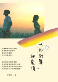 以秒计算的事有哪些