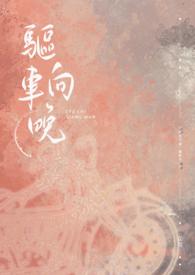 驱车是啥意思
