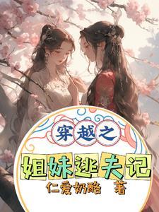 两姐妹穿越到古代的