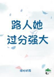 路人她过分强大闲时听雨免费阅读