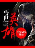 丐世英雄SISIMO