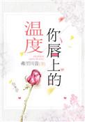 你唇上的温度全文免费阅读无弹窗