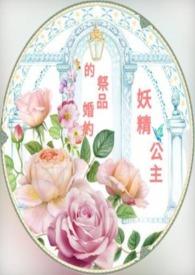 妖精化身公主