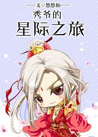 秀爷的星际之旅TXT