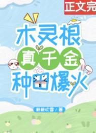 木灵根真千金种田爆火了