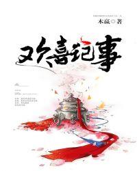 欢喜记事苏崇认亲