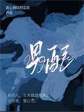 男配只想考科举