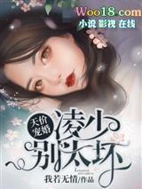 天价宠婚凌少别太坏全文免费阅读