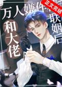 万人嫌作精和大佬联姻后tⅩt