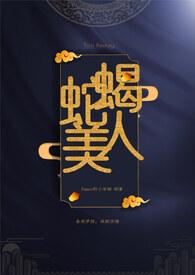 蛇蝎美人(玄幻/高H/1v1)金小算