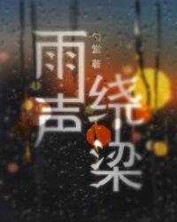 雨声绕梁全文免费