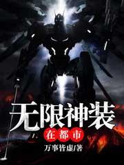 无限神装在都市百度百科