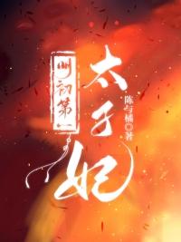 明初第一太子妃陈与橘