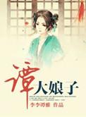 谭大娘子无删减大尺度电影