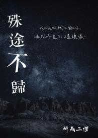 殊途不归by黑鱼精