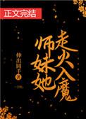 师妹她走火入魔番外