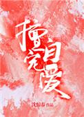 擅自宠爱txt