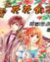 爱上花花公子的网名女