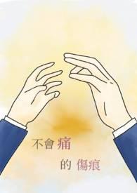 不会痛的不叫爱情