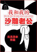 我和我的沙雕老公 作者元月月半