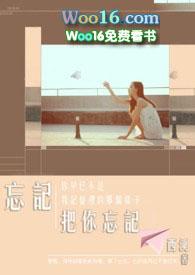 忘记把你忘记mv