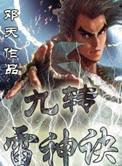 九转雷神诀能力