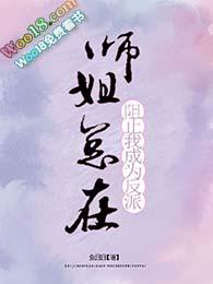 师姐总在阻止我成为反派作者鱼日日