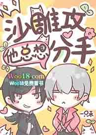 沙雕攻他重生了章节列表