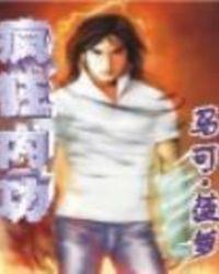 疯狂内功完整版