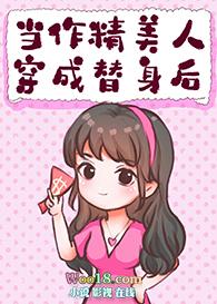 作精替身她家财万贯桃花不断 作者 招财的猞猁