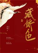 藏娇色 作者·诗瓷