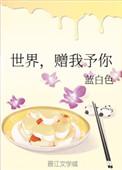 世界赠我予你歌词