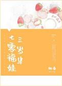七零娇宠福女三岁半