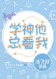 学神总偷看我全文
