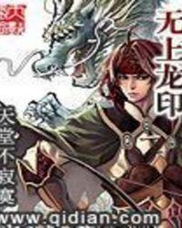 无上龙印百度百科