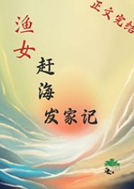 渔女赶海发家记TXT免费