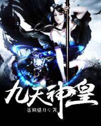 九天神皇全集完整版阅读